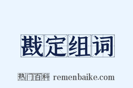 戡定组词是什么意思的图片